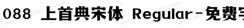 088 上首典宋体 Regular字体转换